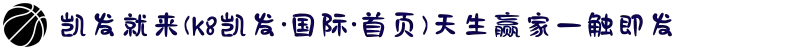 凯发就来(k8凯发·国际·首页)天生赢家一触即发
